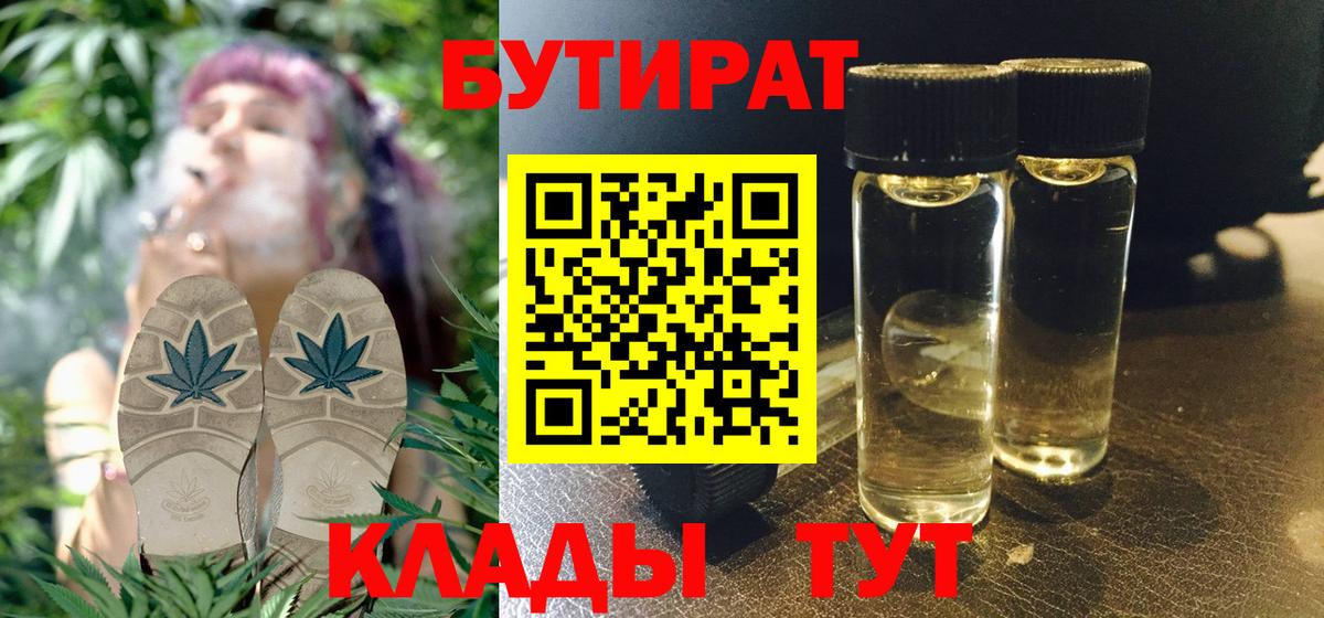 Бутират 99%  Вход с VPN  Бутират  Мценск 